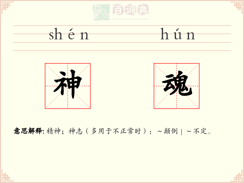 神魂