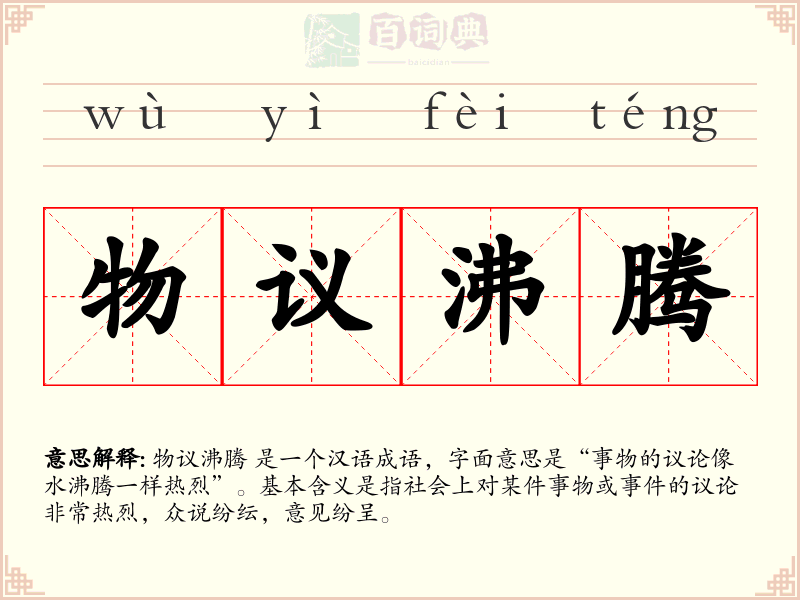 物议沸腾