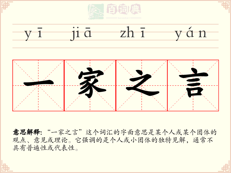 一家之言