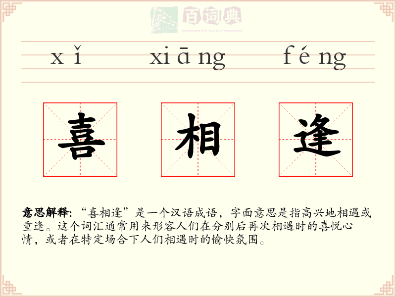 喜相逢