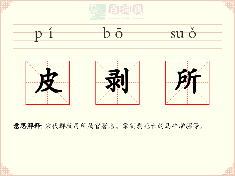 皮剥所