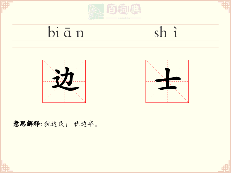 边士