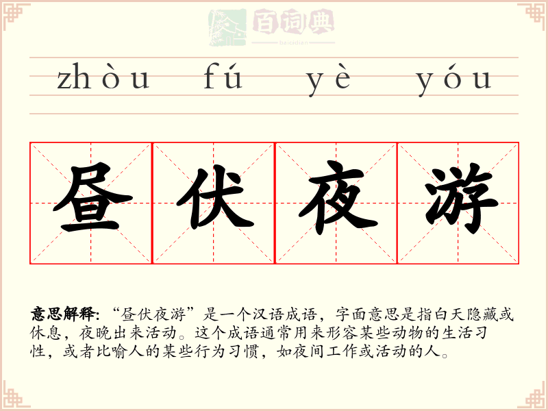 昼伏夜游