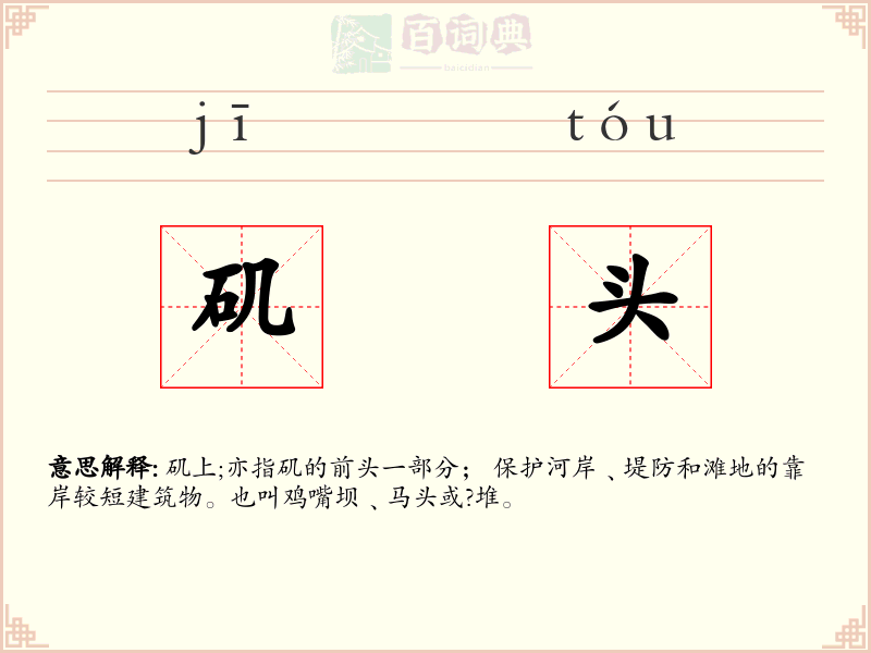 矶头