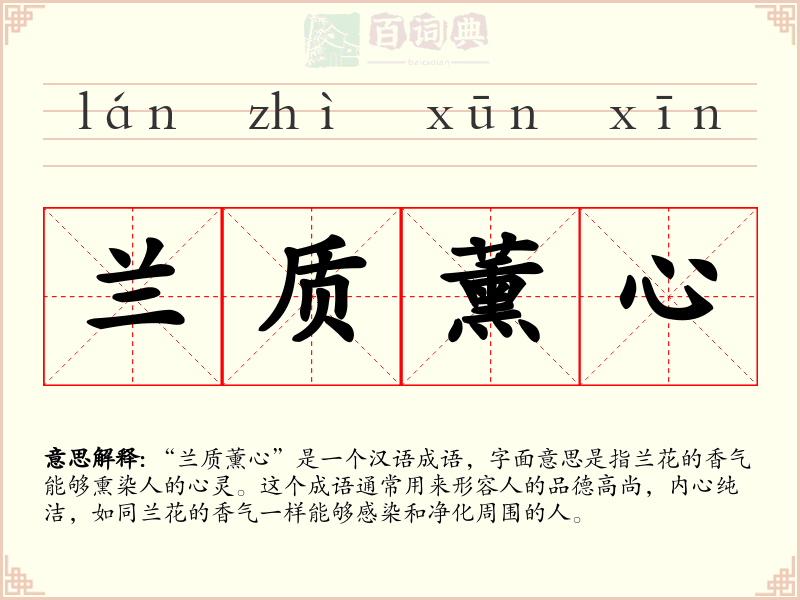 兰质薰心