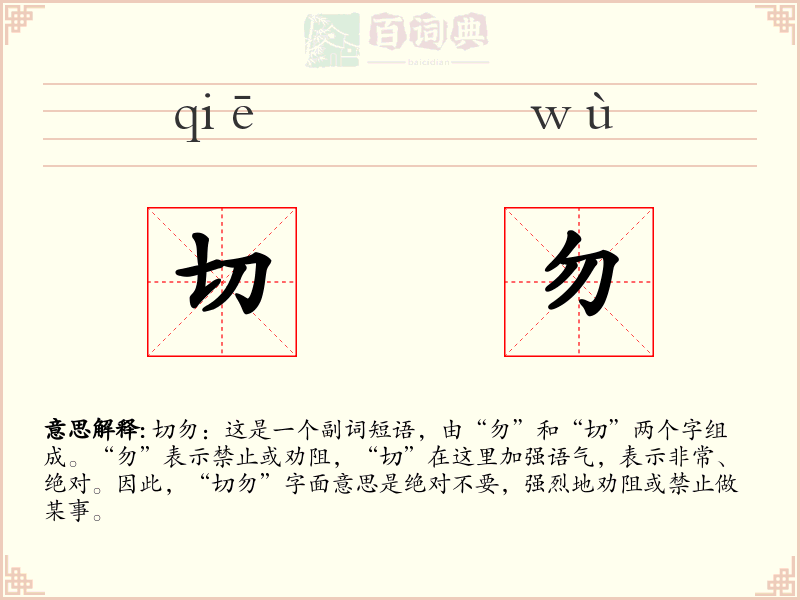 切勿