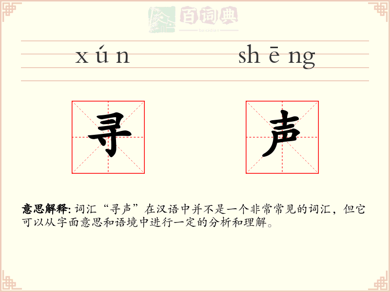 寻声