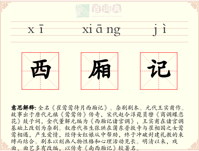 西厢记