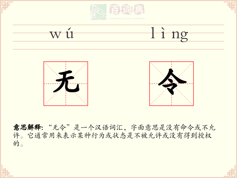无令