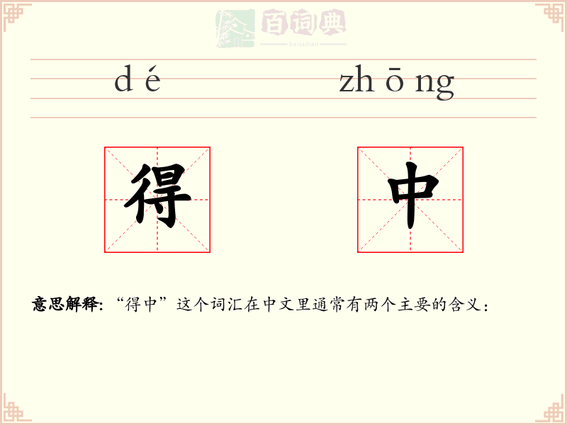 得中