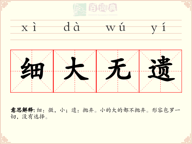 细大无遗