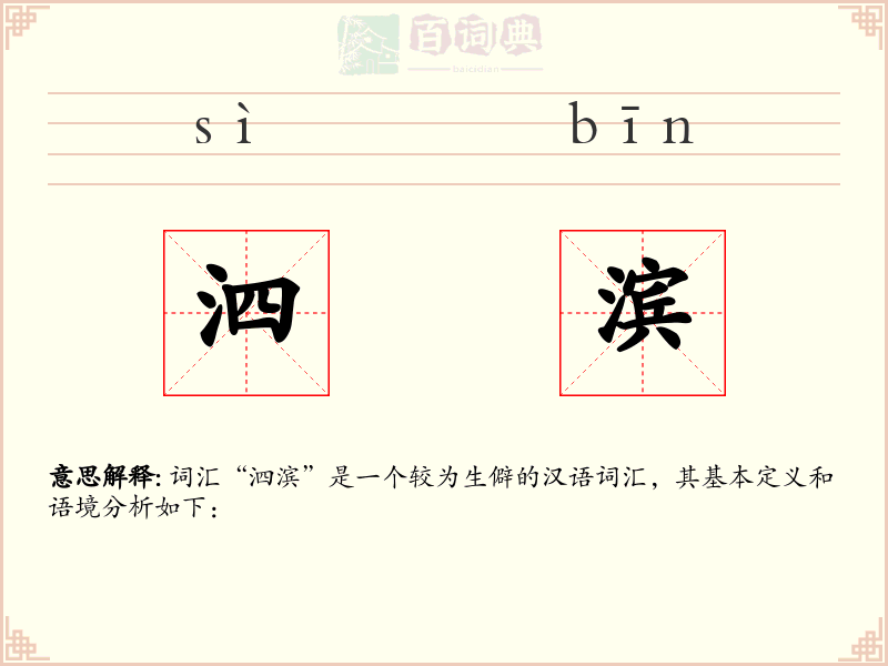 泗滨