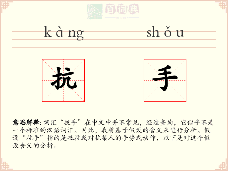 抗手