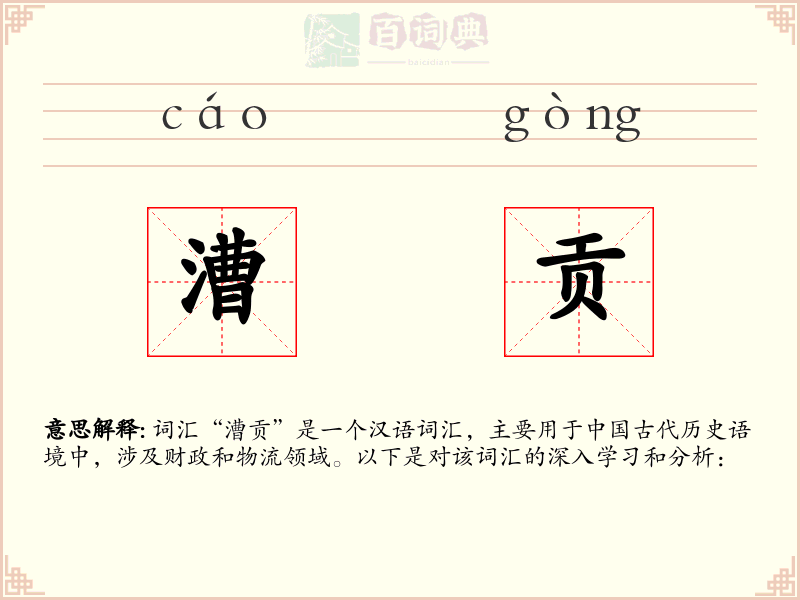 漕贡