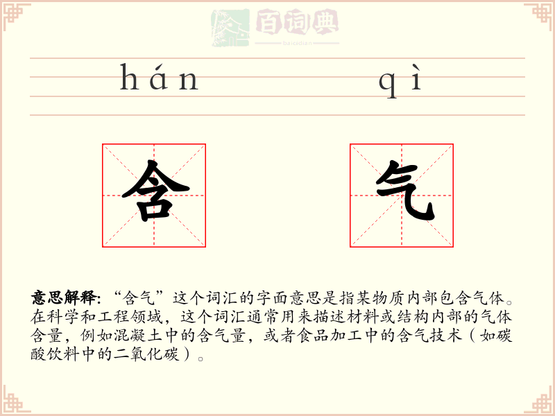 含气