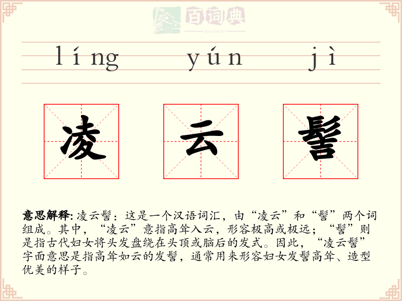 凌云髻