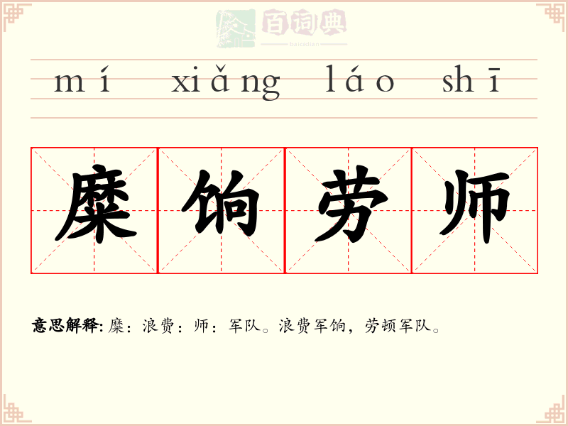 糜饷劳师