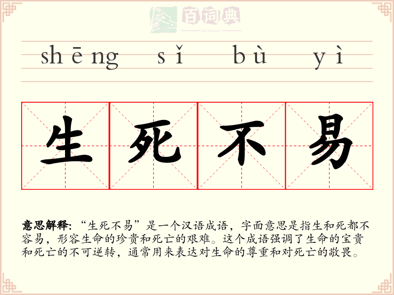 生死不易
