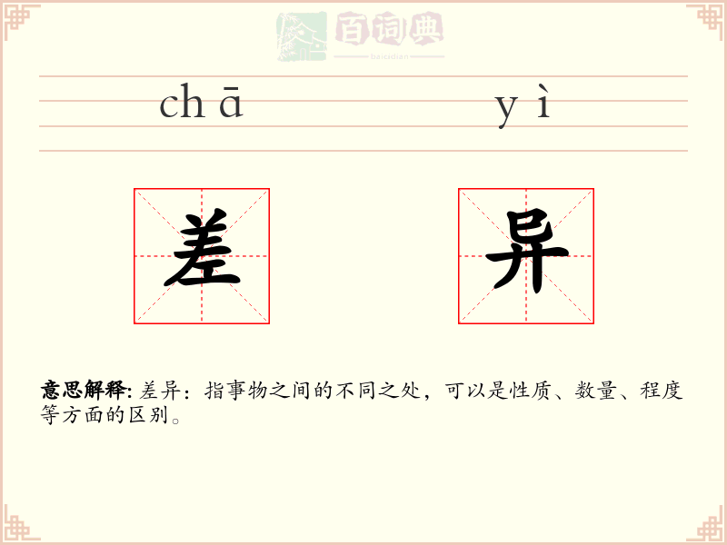 差异