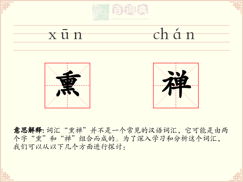 熏禅