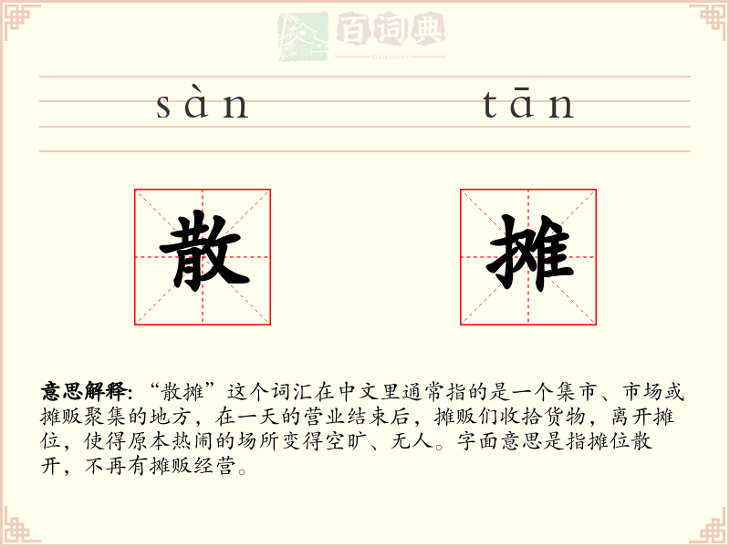 散摊