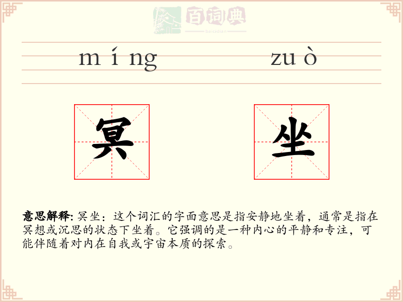 冥坐