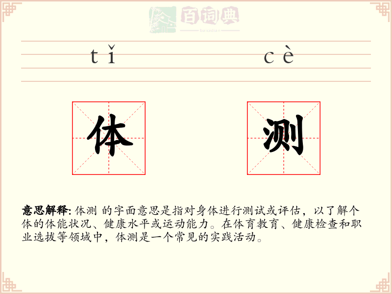 体测