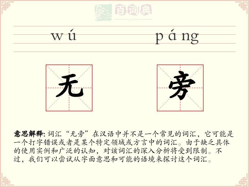 无旁