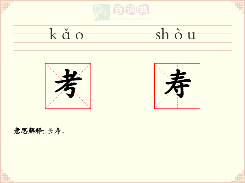 考寿
