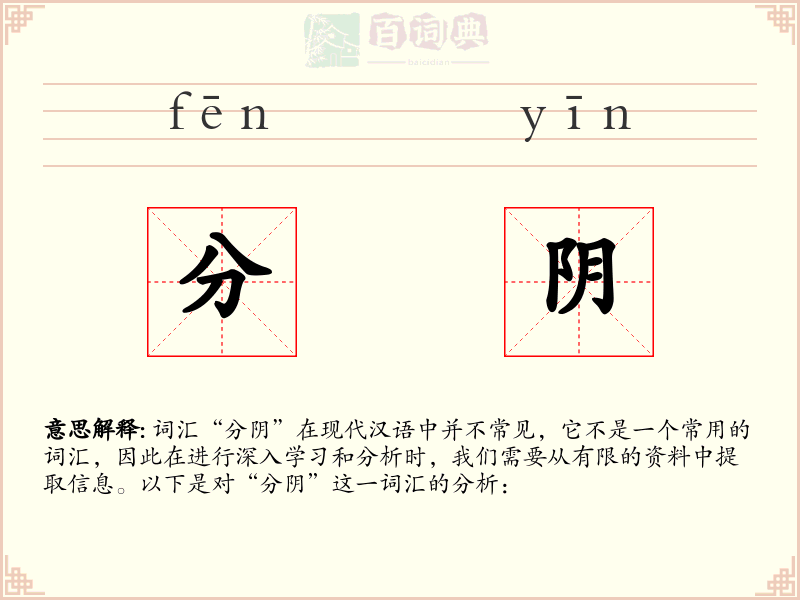 分阴