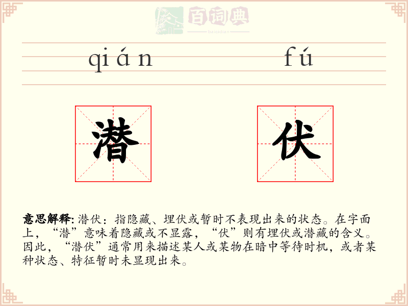 潜伏