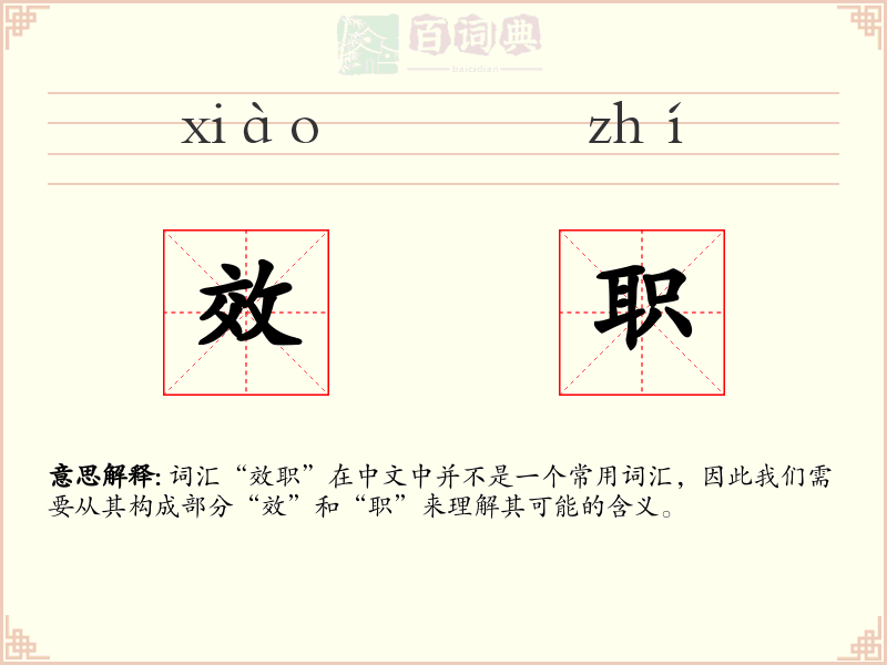 效职