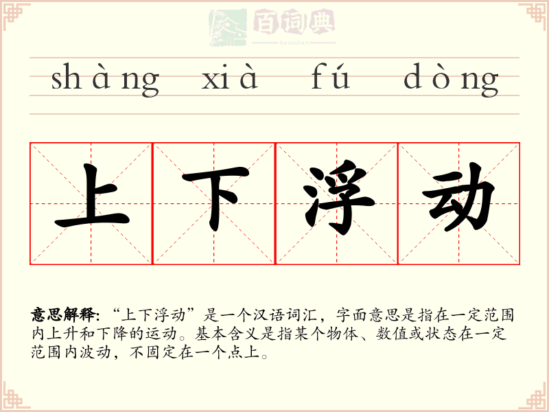 上下浮动