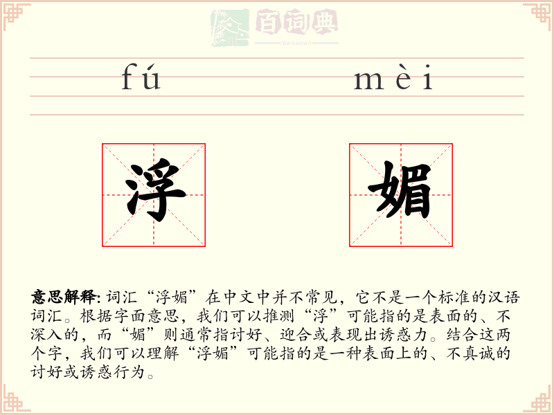 浮媚