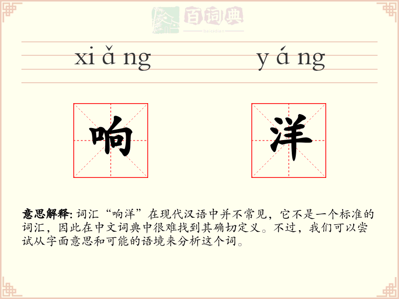 响洋