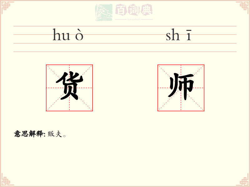 货师