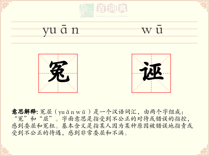 冤诬