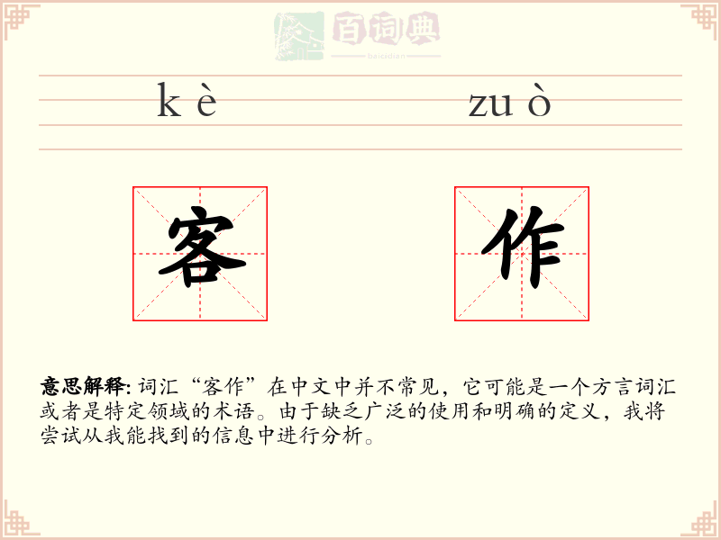 客作