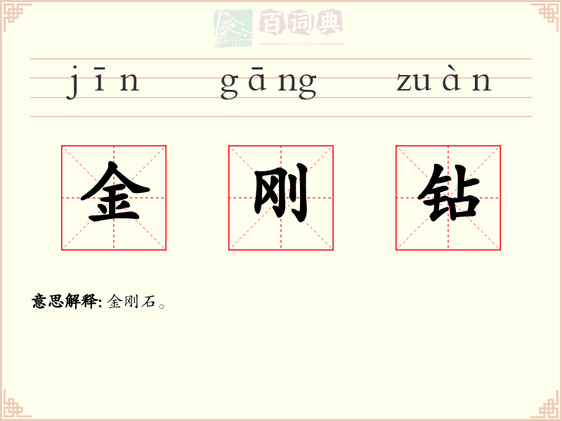 金刚钻