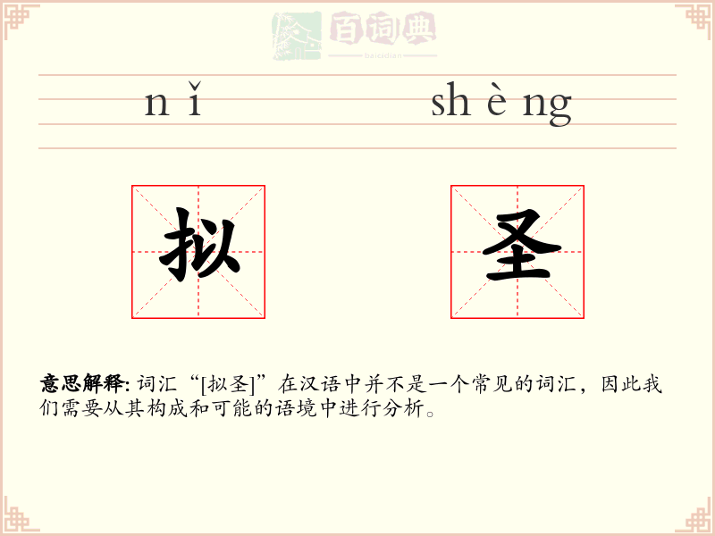 拟圣
