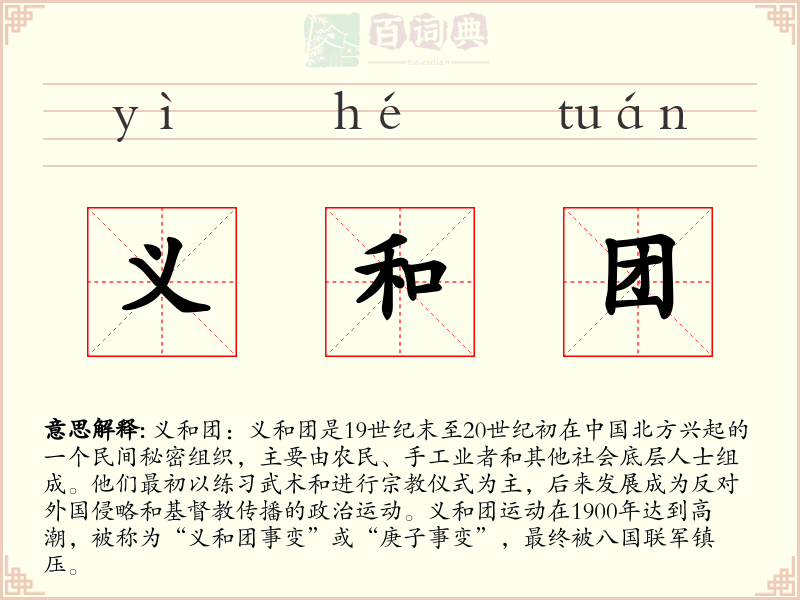 义和团