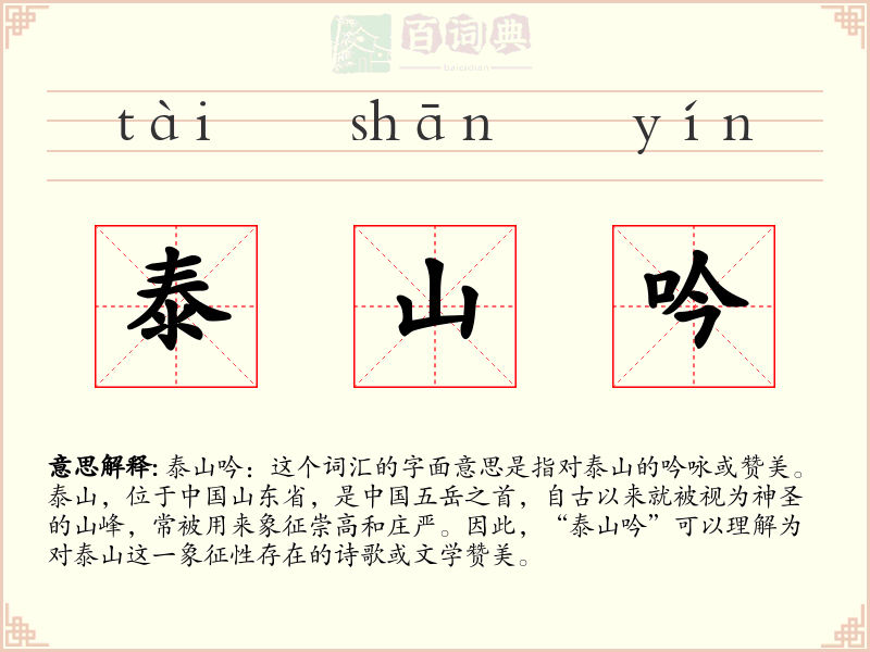 泰山吟