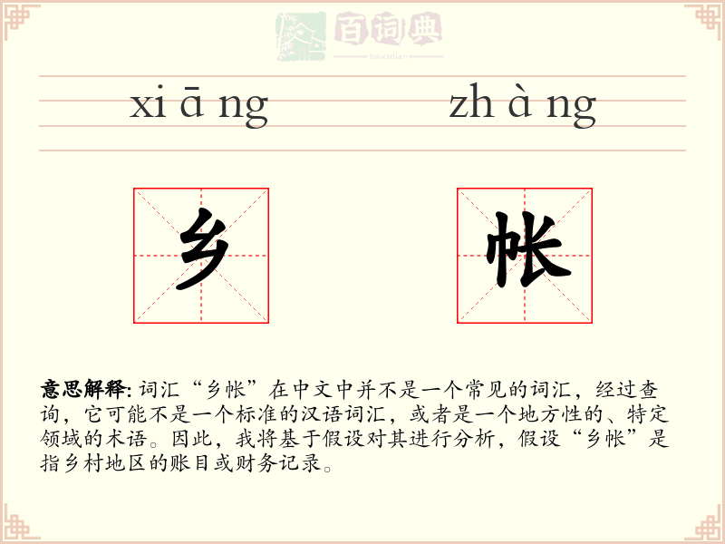 乡帐