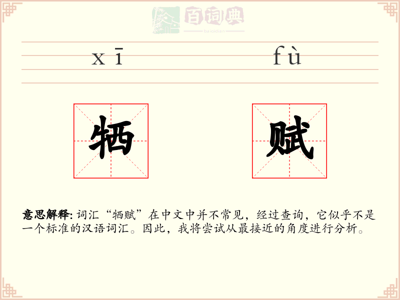 牺赋
