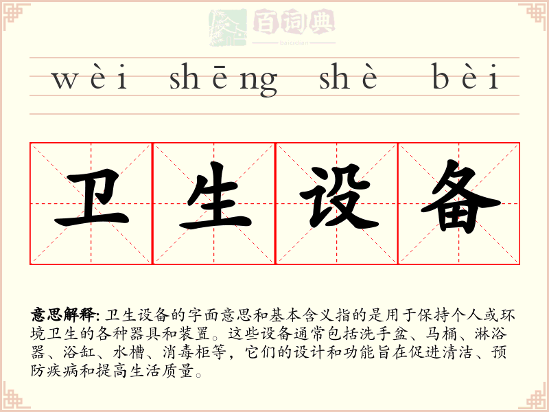 卫生设备