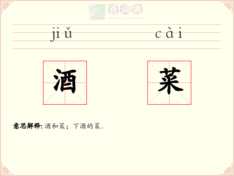酒菜