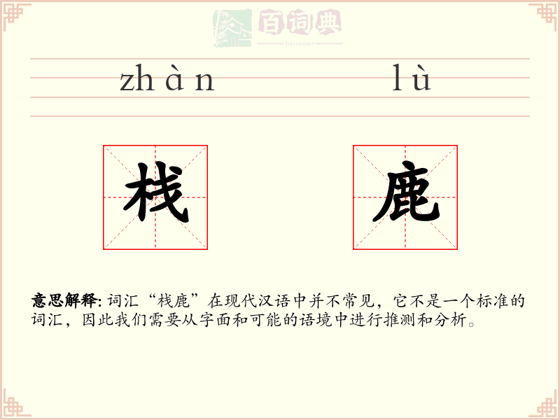 栈鹿