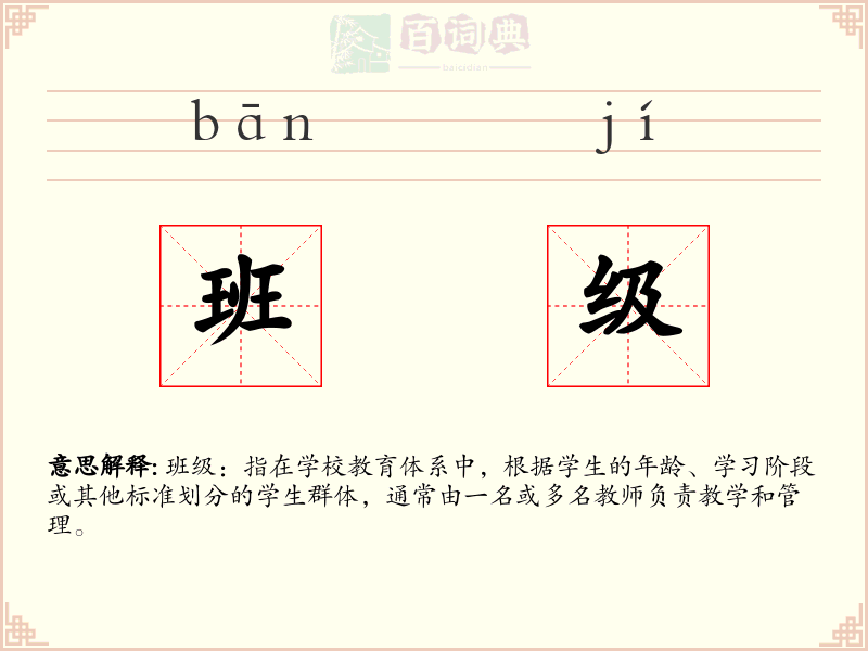 班级