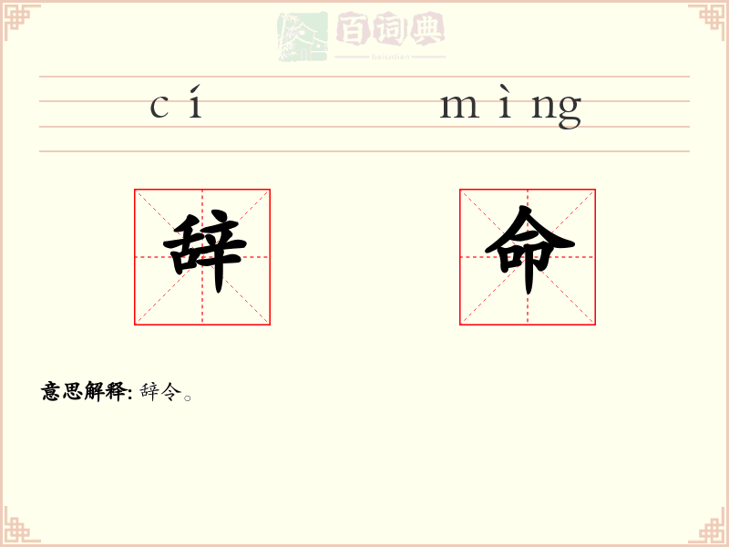 辞命