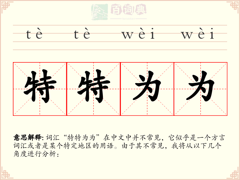 特特为为